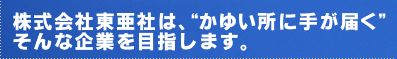 株式会社東亜社